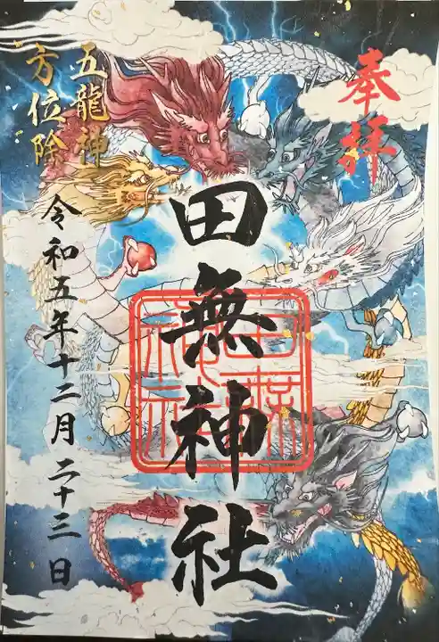 田無神社(東京都)