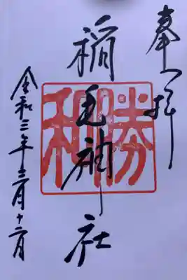 ご本社のもの
印は「和勝」