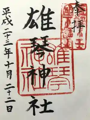 雄琴神社(栃木県)