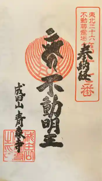 成田山青森寺の御朱印 2022年06月