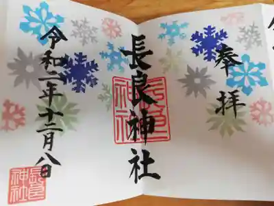 長良神社の御朱印