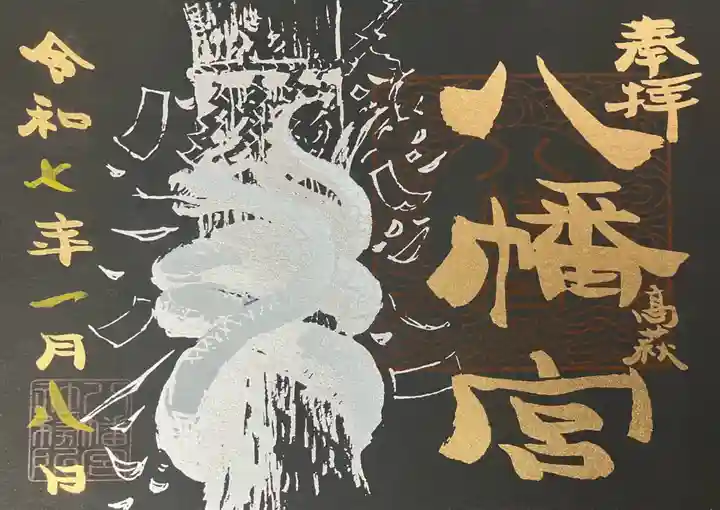 八幡宮(茨城県)