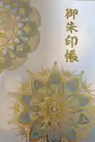 埼玉厄除け開運大師・龍泉寺(切り絵御朱印発祥の寺)の御朱印帳