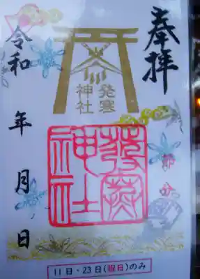 🎌祝日の限定(節分)御朱印の見本！
写真で見ると本当の御朱印を拝領したみたいです🎶