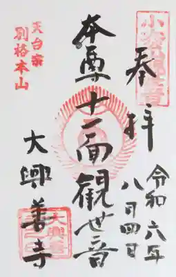 大興善寺の御朱印