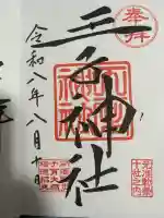 王子神社の御朱印