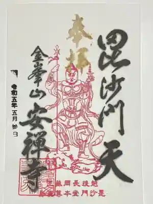 安禅寺(新潟県)