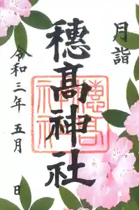 穂高神社本宮の御朱印 2021年05月01日(土)〜(2021年04月18日(日) 11時08分27秒投稿)