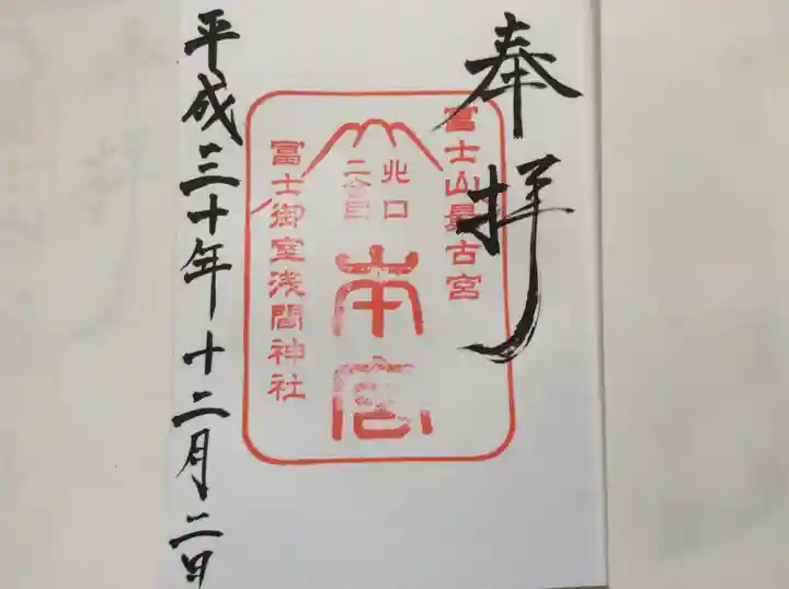 冨士御室浅間神社の御朱印