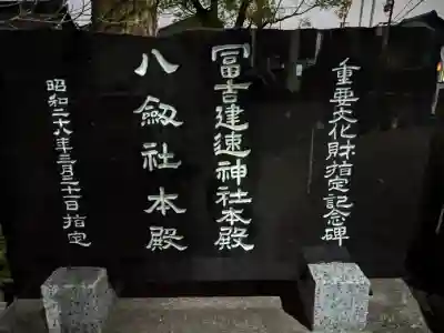 冨吉建速神社・八劔社（須成神社）の{uncategorized: "未分類", other: "その他", undefined: "問題あり", building: "その他建物", grave: "お墓", sacred_gate: "鳥居", guardian: "狛犬", statue: "像", buddha: "仏像", history: "歴史", nature: "自然", garden: "庭園", animal: "動物", pagoda: "塔", temizu: "手水舎", mountain_gate: "山門・神門", sanctuary: "本殿・本堂", subordinate: "末社・摂社", art: "芸術", scenery: "景色", jizo: "地蔵", ema: "絵馬", goshuin: "御朱印", omikuji: "おみくじ", items: "授与品その他", amulet: "お守り", goshuincho: "御朱印帳", eats: "食事", festival: "お祭り", votive_dance: "神楽", shichigosan: "七五三参", wedding: "結婚式", experience: "体験その他", initially: "初詣", around: "周辺", anti_infection: "感染症対策"}
