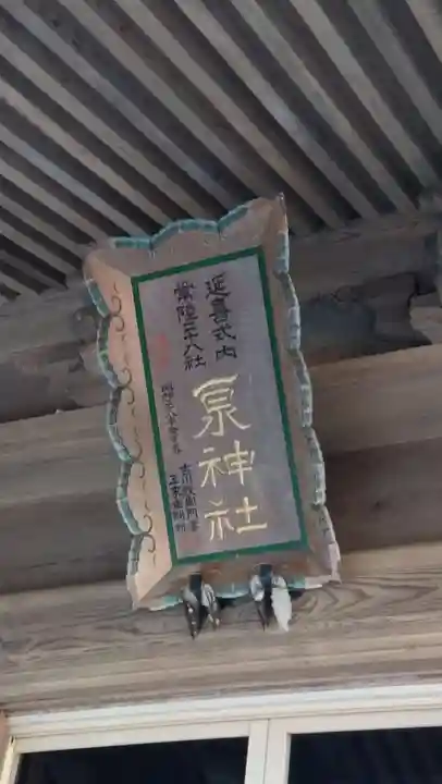 泉神社(茨城県)