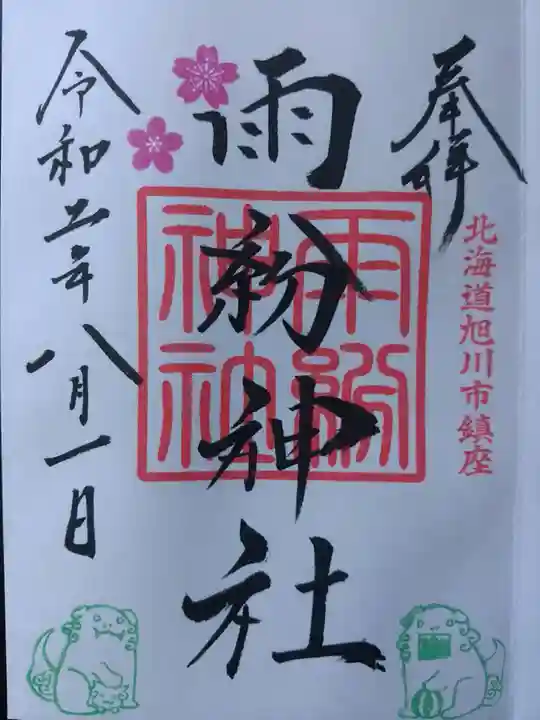 雨紛神社の御朱印