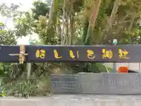 ほしいも神社(茨城県)