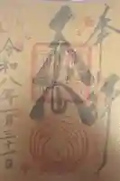 子安稲荷神社の御朱印