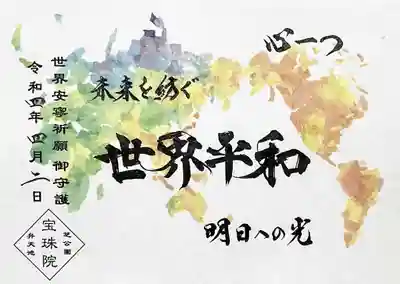 世界平和の祈願御朱印。
原本は、色とりどりのちぎり紙にて一貼一貼、世界平和を祈念しながら世界地図を描かれたとのこと😲
拝受できるのは、その印刷です。