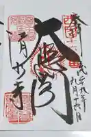 清水寺の御朱印