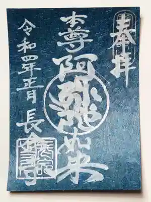 長命寺の御朱印