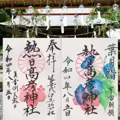 熱日高彦神社の御朱印