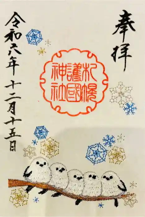 札幌護國神社の御朱印