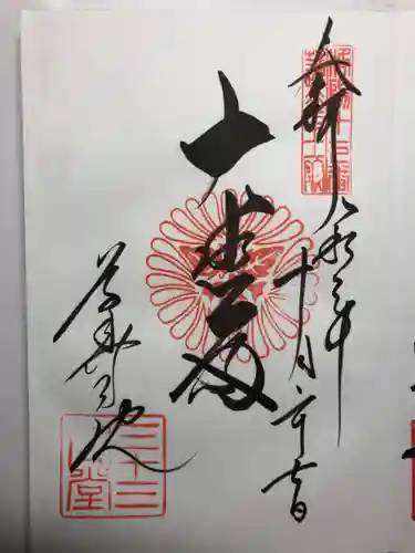 蓮華王院（三十三間堂）の御朱印