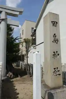 田島神社のその他建物