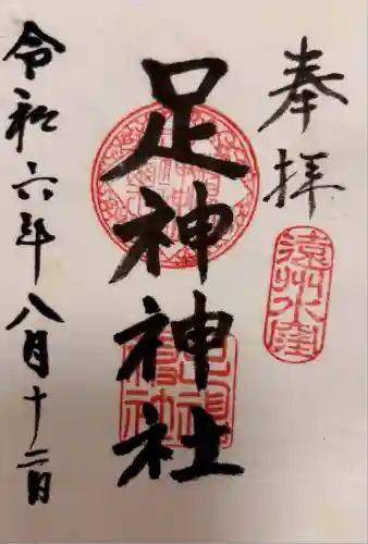 足神神社(静岡県)