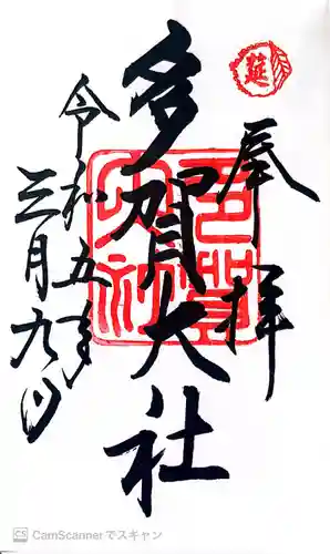 多賀大社(滋賀県)