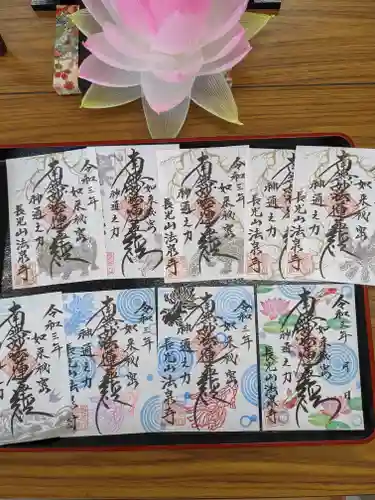 伊勢原 法泉寺の御朱印