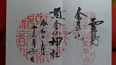 金華山黄金山神社の御朱印