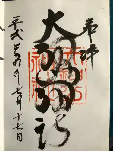 大神山神社本宮の御朱印