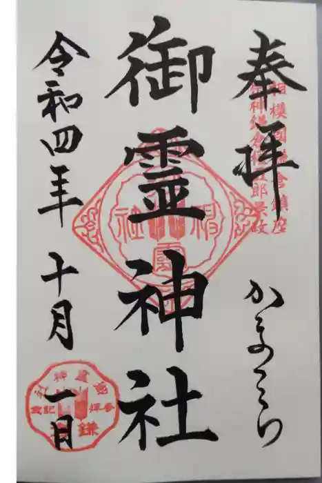 御霊神社の御朱印