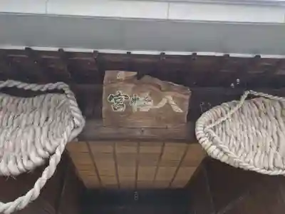 一箕山八幡神社(福島県)