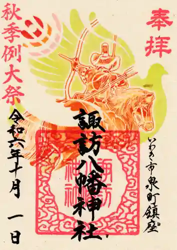 諏訪八幡神社の御朱印