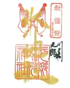 元郷氷川神社の御朱印 2022年11月23日(水)〜(2022年10月28日(金) 14時32分16秒投稿)