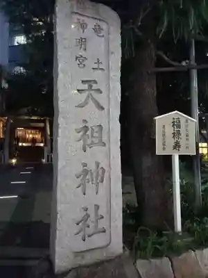  六本木天祖神社(東京都)
