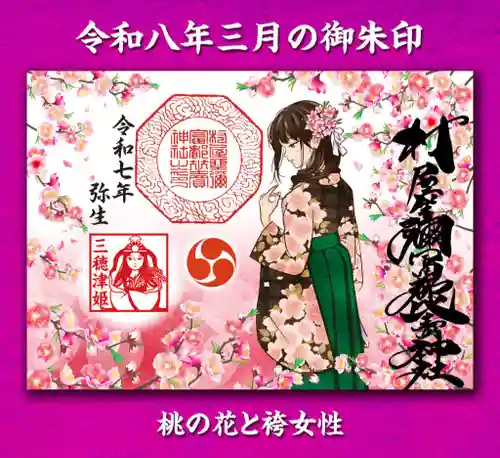 村屋坐弥冨都比売神社の御朱印