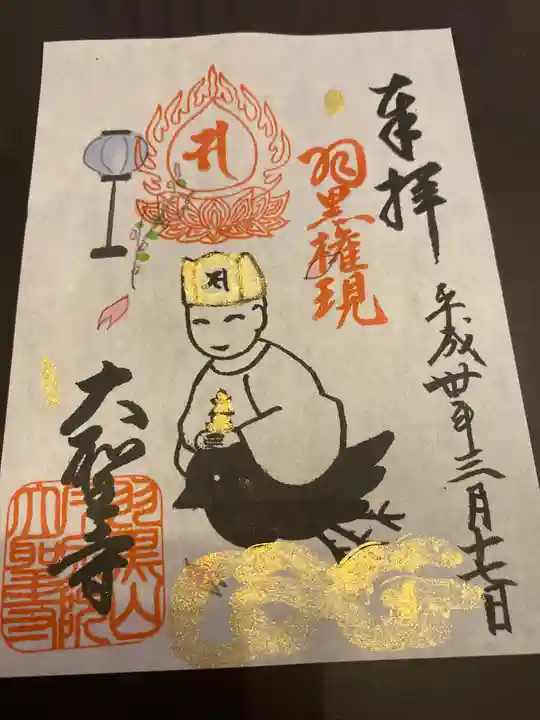 大聖寺(土浦大師不動尊)の御朱印