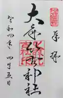 大麻比古神社の御朱印
