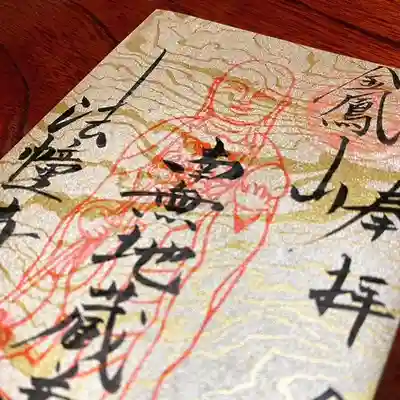 法幢寺の御朱印