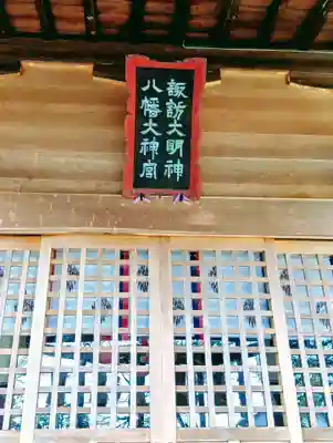 常世諏訪神社(福島県)