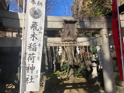 飛木稲荷神社の末社