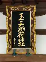 玉三稲荷神社のその他建物