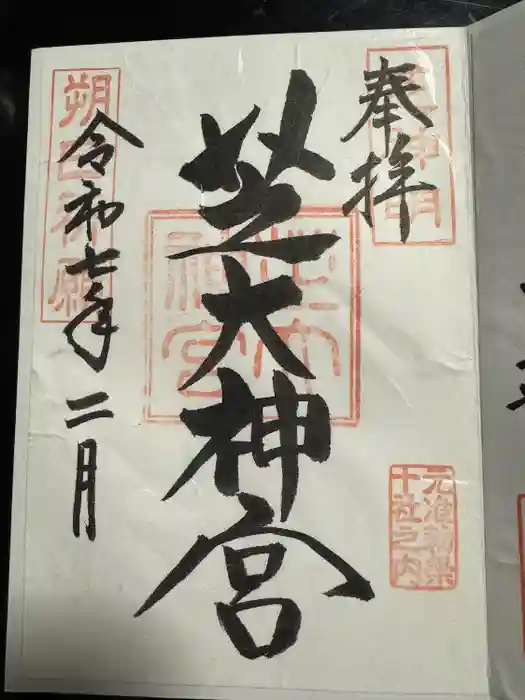 芝大神宮の御朱印