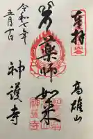 神護寺(京都府)