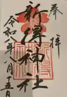 新得神社の御朱印
