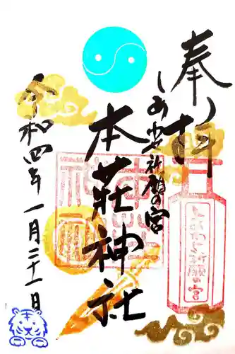 本莊神社の御朱印