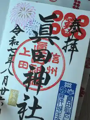 眞田神社(長野県)