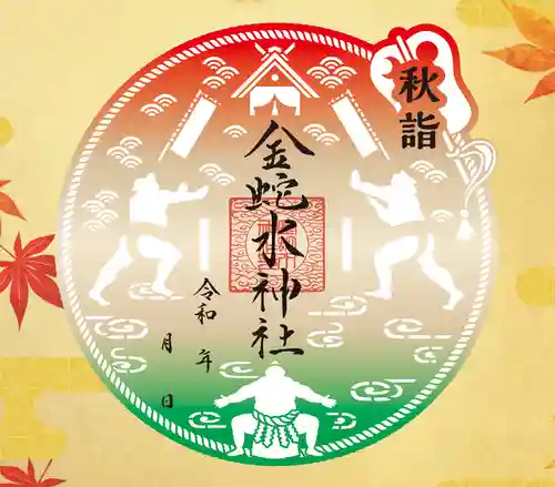 金蛇水神社の御朱印