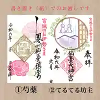 仙台大神宮の御朱印