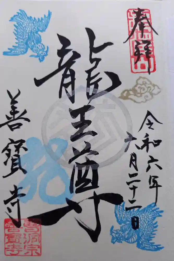 善寶寺の御朱印